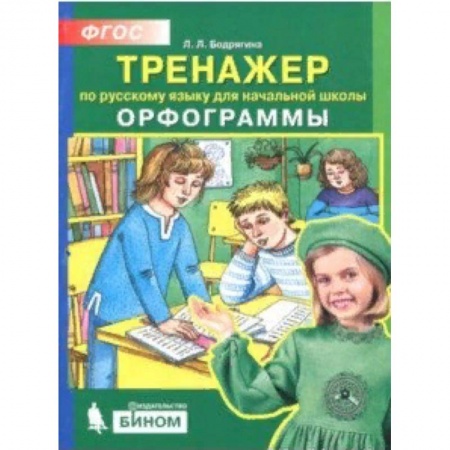 Русский язык. Учебные пособия, книга Русский язык. 2-4 классы. Тренажер. Орфограммы. ФГОС купить по низкой цене
