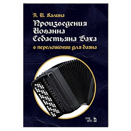 Нотные издания, книга Произведения Иоганна Себастьяна Баха в переложении для баяна. Ноты купить по низкой цене