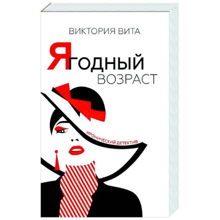 Комедийный, иронический детектив, книга Ягодный возраст купить по низкой цене