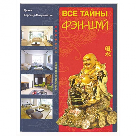 Книги, книга Все тайны фэн-шуй. купить по низкой цене