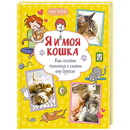 Животный и растительный мир, книга Я и моя кошка. Как понять питомца и стать ему другом купить по низкой цене