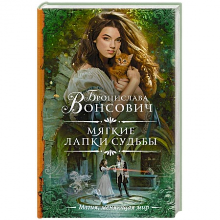 Русское фэнтези, книга Мягкие лапки судьбы купить по низкой цене
