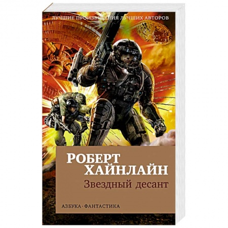 Боевая фантастика, книга Звездный десант купить по низкой цене