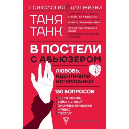 Практическая психология, книга В постели с абьюзером. Любовь, идентичная натуральной купить по низкой цене