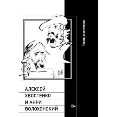 Литературная критика, книга Алексей Хвостенко и Анри Волохонский купить по низкой цене