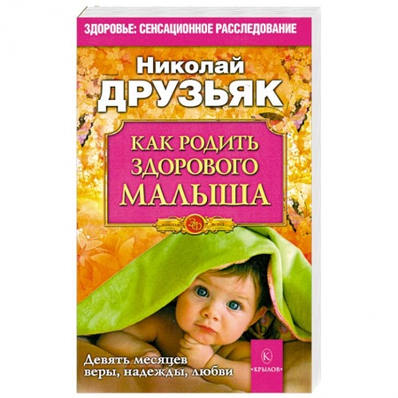 Книги, книга Как родить здорового малыша купить по низкой цене