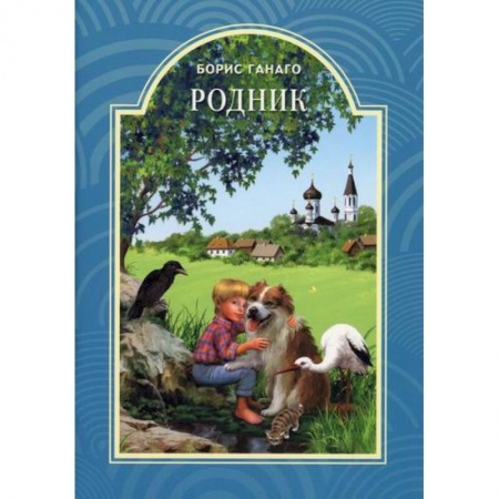 Религиозная литература для детей, книга Родник купить по низкой цене