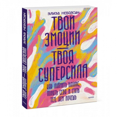 Практическая психология, книга Твои эмоции — твоя суперсила. Как поймать баланс, понять себя и стать тем, кем хочешь купить по низкой цене