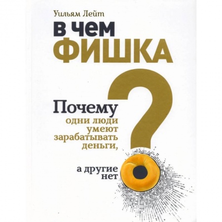 Финансы. Денежное обращение, книга В чем фишка? Почему одни люди умеют зарабатывать деньги, а другие нет. купить по низкой цене