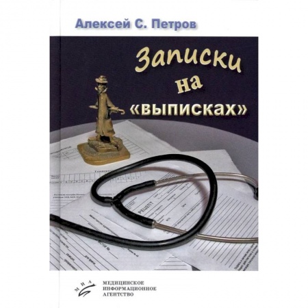 Русская современная проза, книга Записки на «выписках» купить по низкой цене