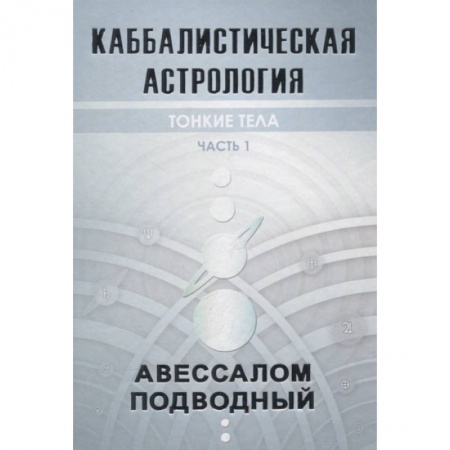 Астрология, книга Каббалистическая астрология. Тонкие тела. Часть 1 купить по низкой цене