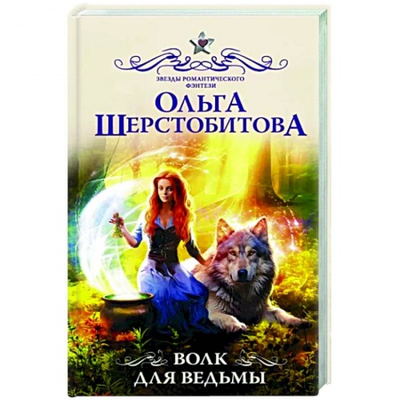 Русское фэнтези, книга Волк для ведьмы купить по низкой цене