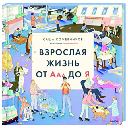 Русская поэзия, книга Взрослая жизнь от Ааа до Я купить по низкой цене