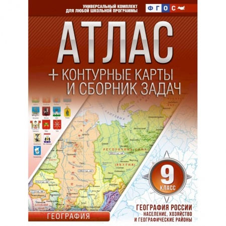 Школьникам и абитуриентам, книга Атлас + контурные карты 9 класс. География России. Население, хозяйство и географические районы. ФГОС (с Крымом) купить по низкой цене