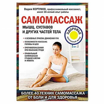 Самомассаж мышц, суставов и других частей тела Самомассаж мышц, суставов и других частей тела