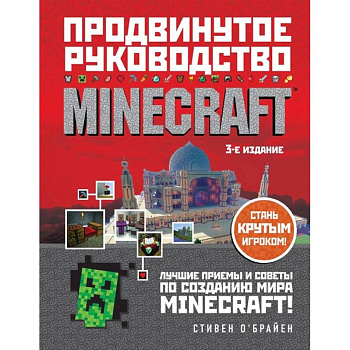 Minecraft. Продвинутое руководство