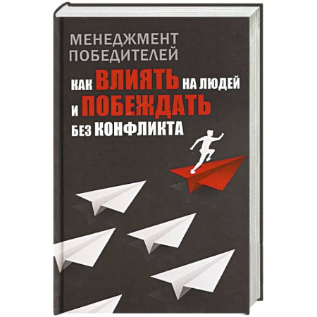 Лидерство, книга Менеджмент победителей. Как влиять на людей и побеждать без конфликта купить по низкой цене
