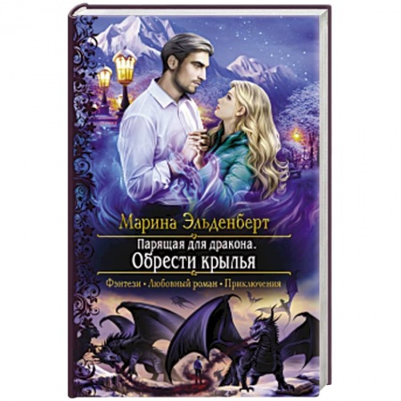 Русское фэнтези, книга Парящая для дракона. Обрести крылья купить по низкой цене