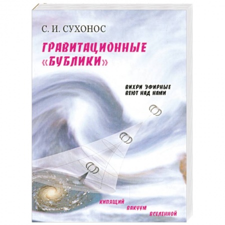 Книги, книга Гравитационные 'бублики', или 'вихри эфирные веют над нами' купить по низкой цене