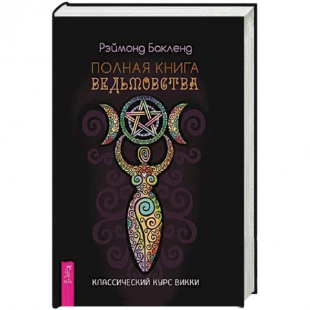Колдовство. Практическая магия, книга Полная книга ведьмовства. Классический курс Викки. Бакленд Р. купить по низкой цене