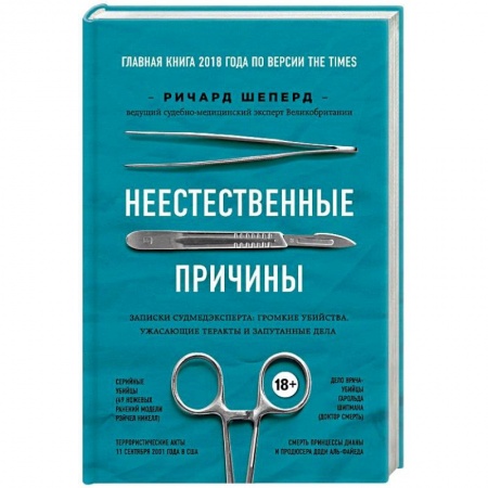 Эссе, письма, очерки, книга Неестественные причины. Записки судмедэксперта: громкие убийства, ужасающие теракты и запутанные дела купить по низкой цене