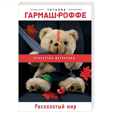 Отечественный женский детектив, книга Расколотый мир купить по низкой цене