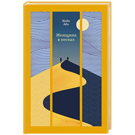 Зарубежная классика, книга Женщина в песках купить по низкой цене