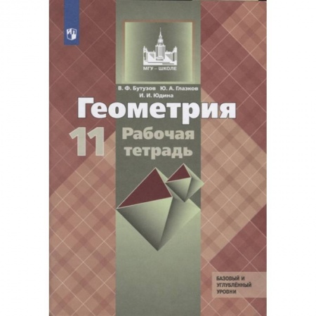 Математика. Алгебра. Геометрия, книга Геометрия. 11 класс. Рабочая тетрадь к учебнику Л. С. Атанасяна. Базовый и углубленный уровни купить по низкой цене