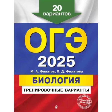 Биология, книга ОГЭ-2025. Биология. Тренировочные варианты. 20 вариантов купить по низкой цене