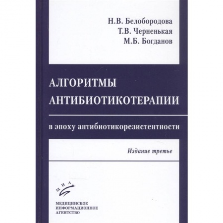 Другие виды специальной медицины, книга Алгоритмы антибиотикотерапии в эпоху антибиотикорезистентности купить по низкой цене
