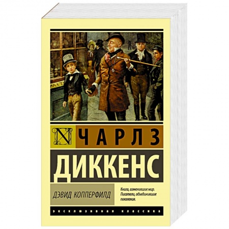 Зарубежная современная проза, книга Дэвид Копперфилд купить по низкой цене
