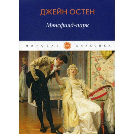 Зарубежная современная проза, книга Мэнсфилд-парк купить по низкой цене