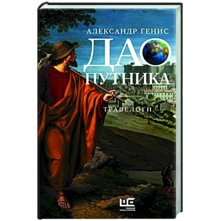 Русская современная проза, книга Дао путника купить по низкой цене