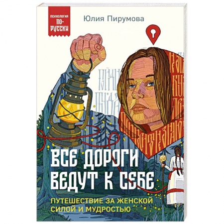 Характер и темперамент, книга Все дороги ведут к себе. Путешествие за женской силой и мудростью купить по низкой цене