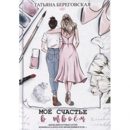 Отечественный любовный роман, книга Мое счастье в твоем купить по низкой цене