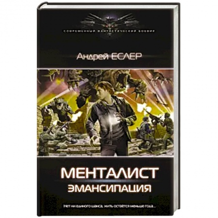 Боевая фантастика, книга Менталист. Эмансипация купить по низкой цене