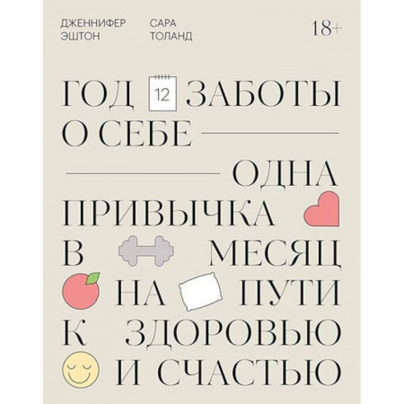 Психология личности, книга Год заботы о себе. Одна привычка в месяц на пути к здоровью и счастью купить по низкой цене
