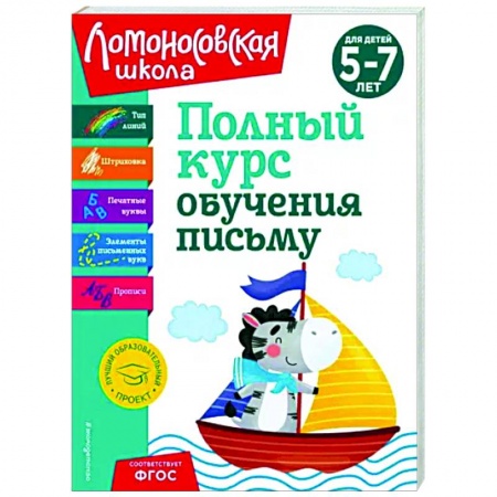 Письмо, мелкая моторика, книга Полный курс обучения письму. Для детей 5-7 лет купить по низкой цене