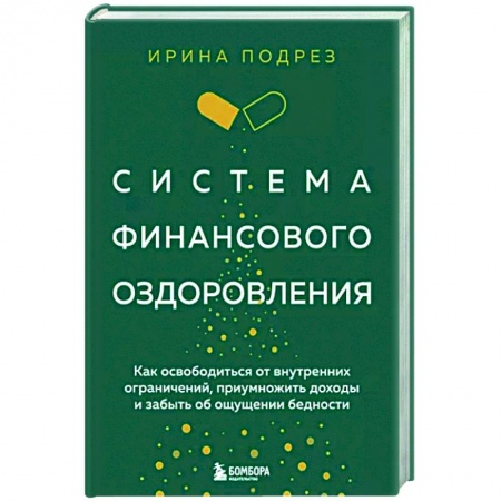Достижение финансового благополучия, книга Система финансового оздоровления. Как освободиться от внутренних ограничений, приумножить доходы и забыть об ощущении бедности купить по низкой цене