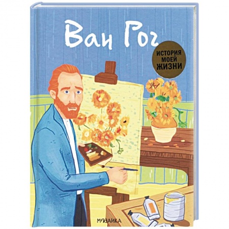 Культура и искусство, книга Ван Гог купить по низкой цене