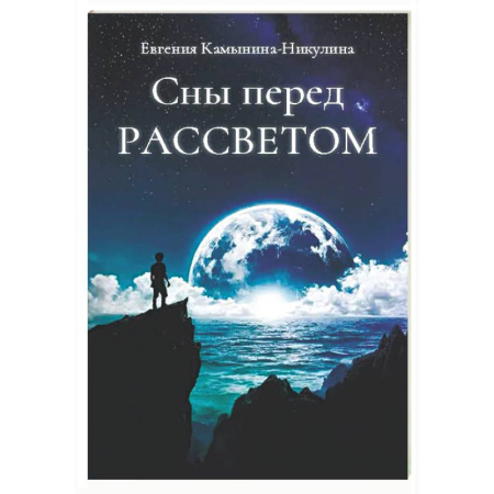 Русская современная проза, книга Сны перед РАССВЕТОМ купить по низкой цене