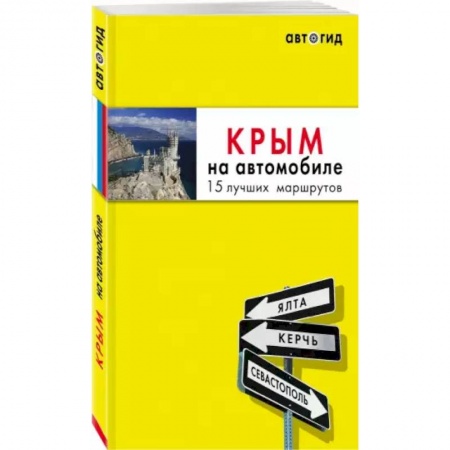Другие регионы, книга Крым на автомобиле: 14 лучших маршрутов купить по низкой цене