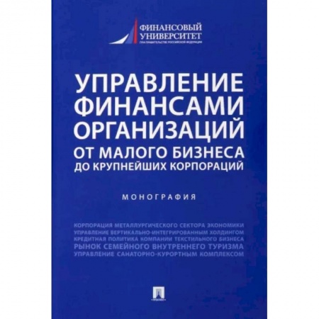 Финансы. Банковское дело. Инвестиции, книга Управление финансами организаций. От малого бизнеса до крупнейших корпораций. Монография купить по низкой цене