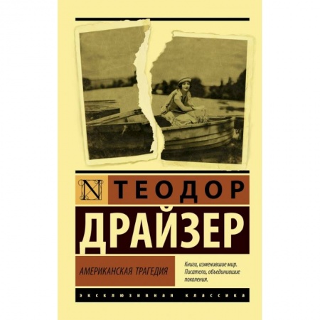 Зарубежная классика, книга Американская трагедия купить по низкой цене