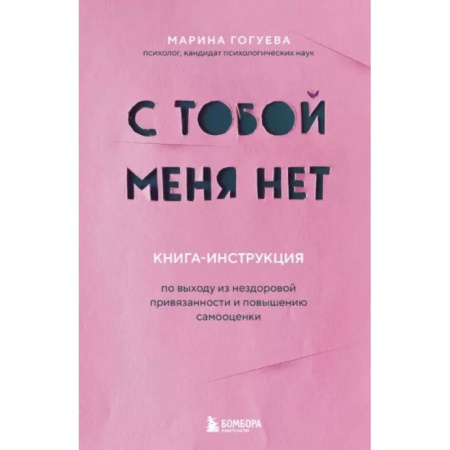 Психология отношений, книга С тобой меня нет. Книга-инструкция по выходу из нездоровой привязанности и повышению самооценки купить по низкой цене