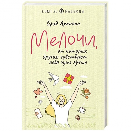 Психология личности, книга Мелочи, от которых другие чувствуют себя чуть лучше купить по низкой цене