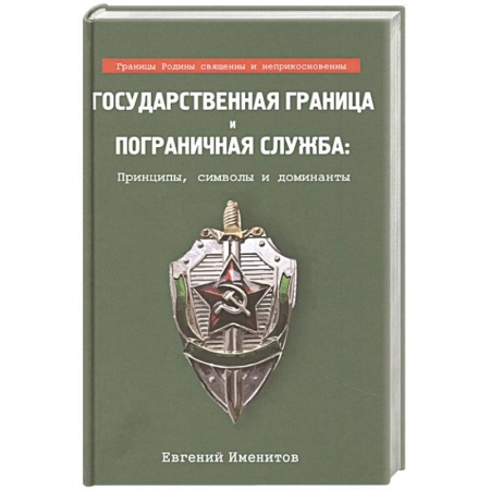Военное дело. Оружие. Спецслужбы, книга Государственная граница и пограничная служба.. купить по низкой цене