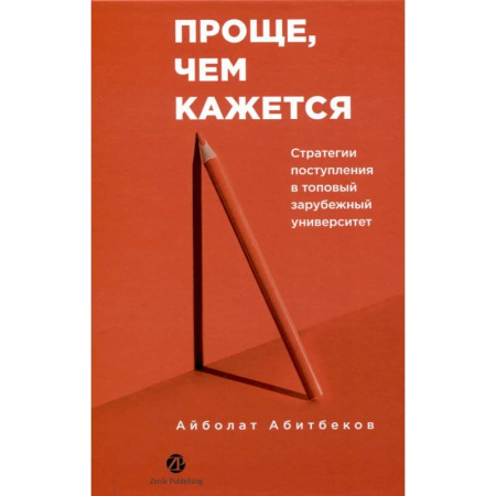 Студентам и аспирантам, книга Проще,чем кажется. Стратегии поступления в топовый зарубежный университет купить по низкой цене