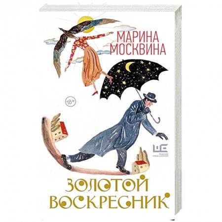 Русская современная проза, книга Золотой воскресник купить по низкой цене