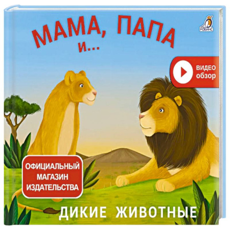 Книжки-игрушки, книга Мама, папа и малыш. Дикие животные купить по низкой цене